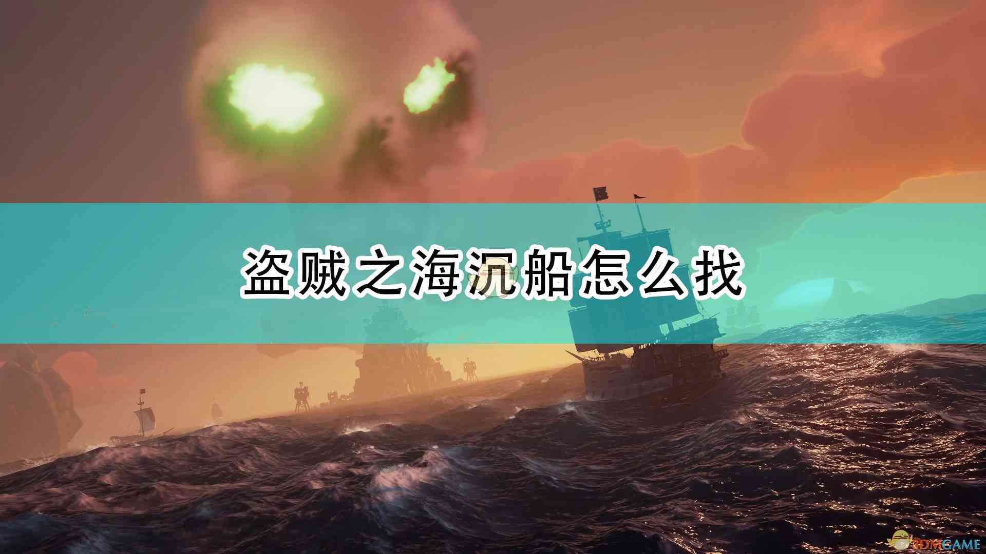 《盗贼之海》沉船寻找方法介绍