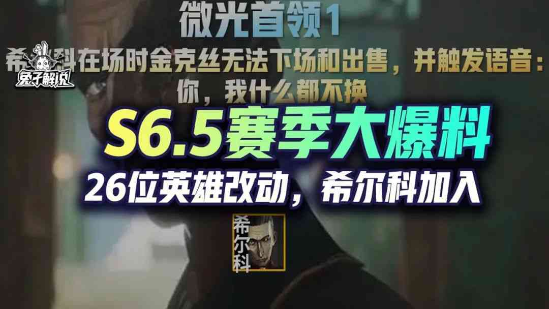 云顶S6.5赛季爆料！26位新英雄改动，姐妹成宿敌希尔科加入