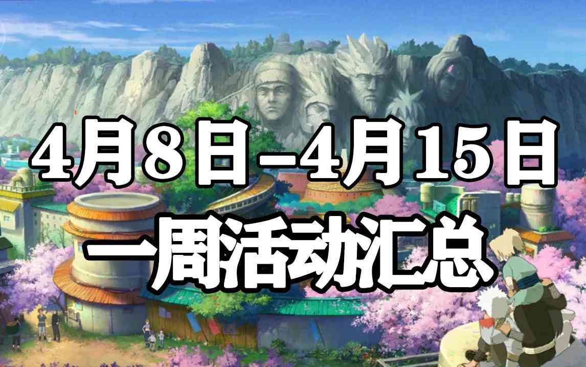 「火影忍者手游」4月8日-4月15日活动攻略汇总