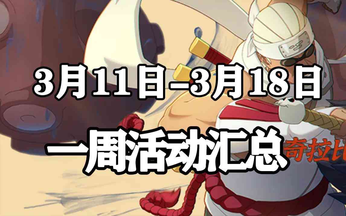 「火影忍者手游Ⅱ」3月11日-3月18日活动攻略汇总 忍战奇拉比预热