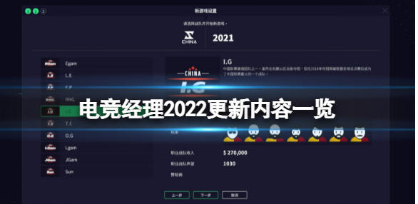 春意盎然《电竞经理2022》更新内容提前一睹为快