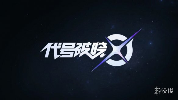 《王者荣耀》宇宙开启！衍生游戏《代号：破晓》全新CG