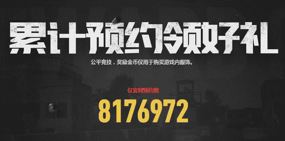 吃鸡手游即将一统江山？腾讯绝地求生手游还没开测已获800万预约