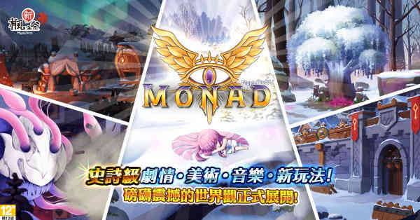 《新枫之谷》推大型海外专属改版「MONAD」全新剧情冒险登场