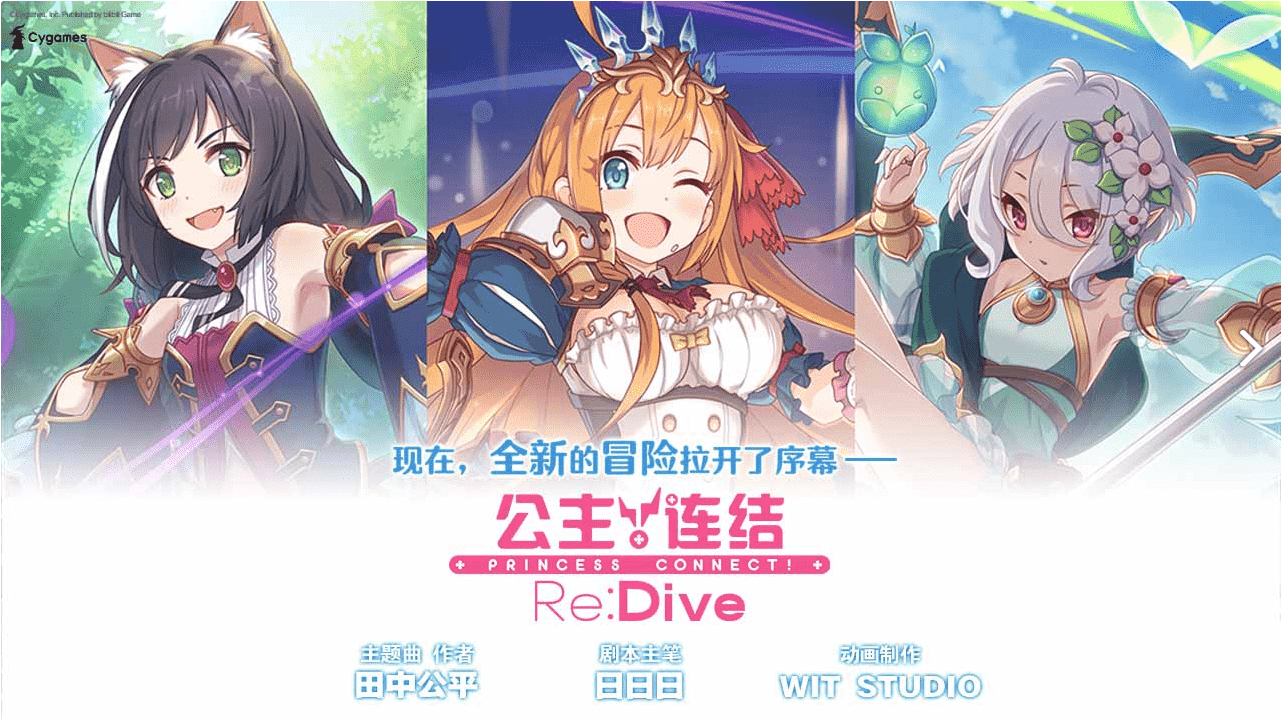 《公主连结Re:Dive》国服代理确定！《阿卡夏之眼》也值得期待