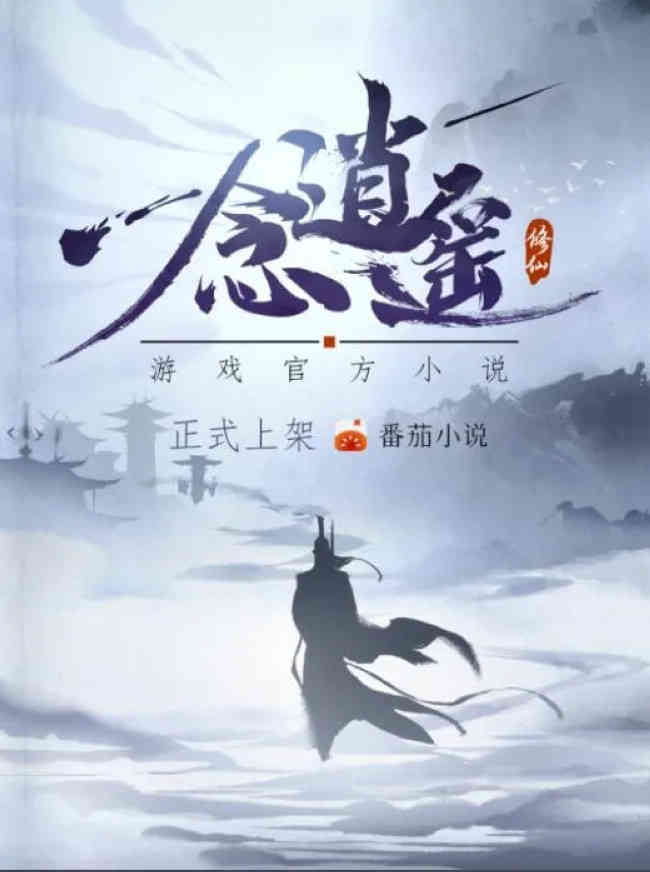 撕开“修仙”的面纱，《一念逍遥》戳中了玩家的哪些痛点