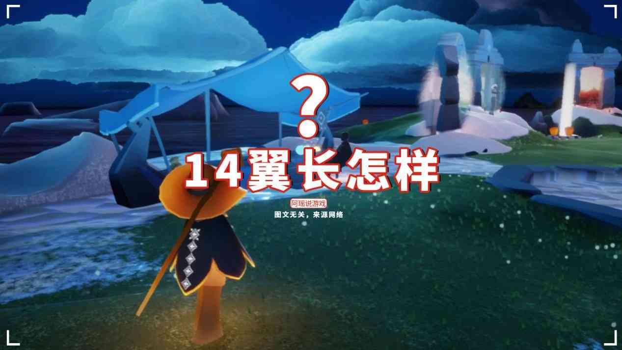 光遇：14翼长怎样？一张图提前曝光，两服最多183光翼