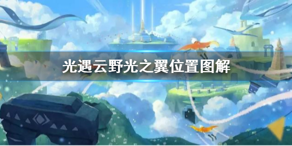 《光遇》云野光之翼全收集攻略 云野光之翼位置图解