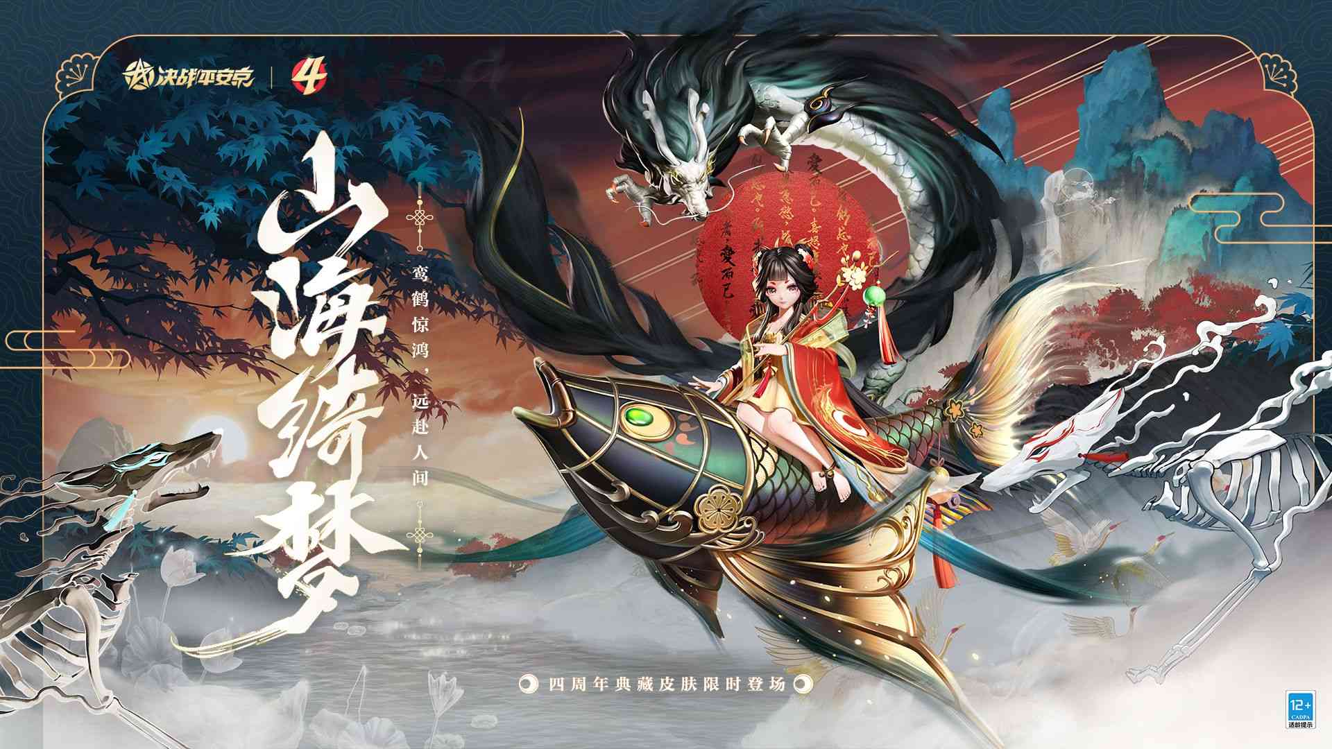 决战平安京：辉夜姬全新典藏皮肤「山海绮梦」即将登场