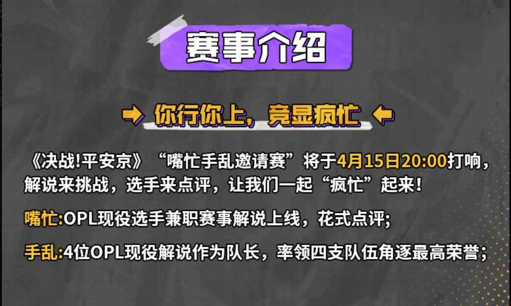 决战平安京OPL：角色互换，竞显疯忙！嘴忙手乱邀请赛前瞻