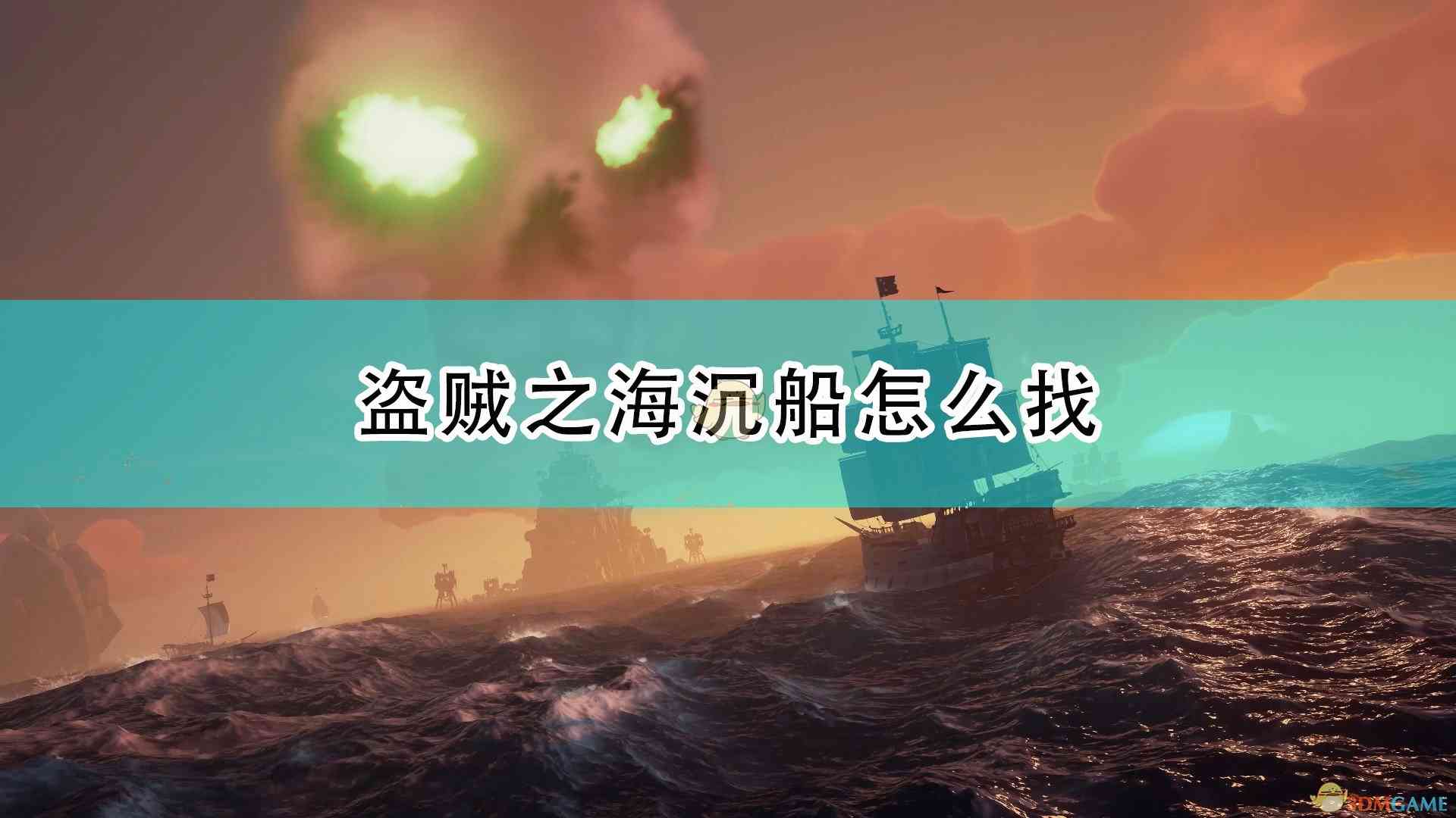 《盗贼之海》沉船的位置在哪里寻找方法详细介绍