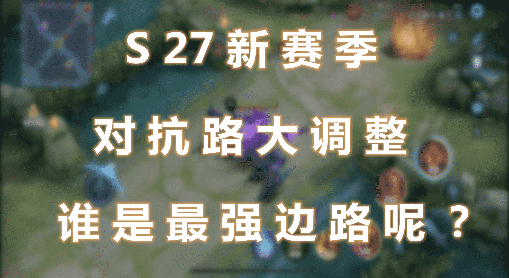 S27新赛季蒙恬史诗加强，杨戬吕布孙策谁又是对抗路之王