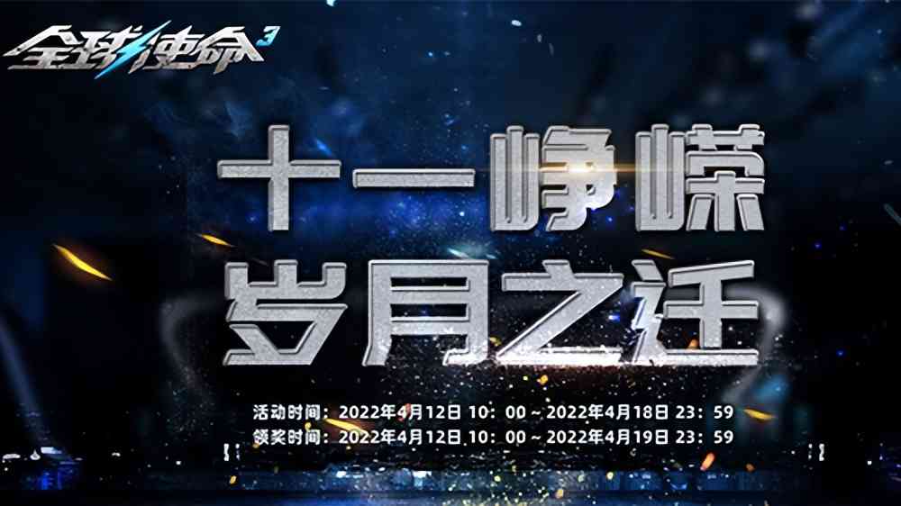 《全球使命3》十一周年庆开启血狼迷城新版本