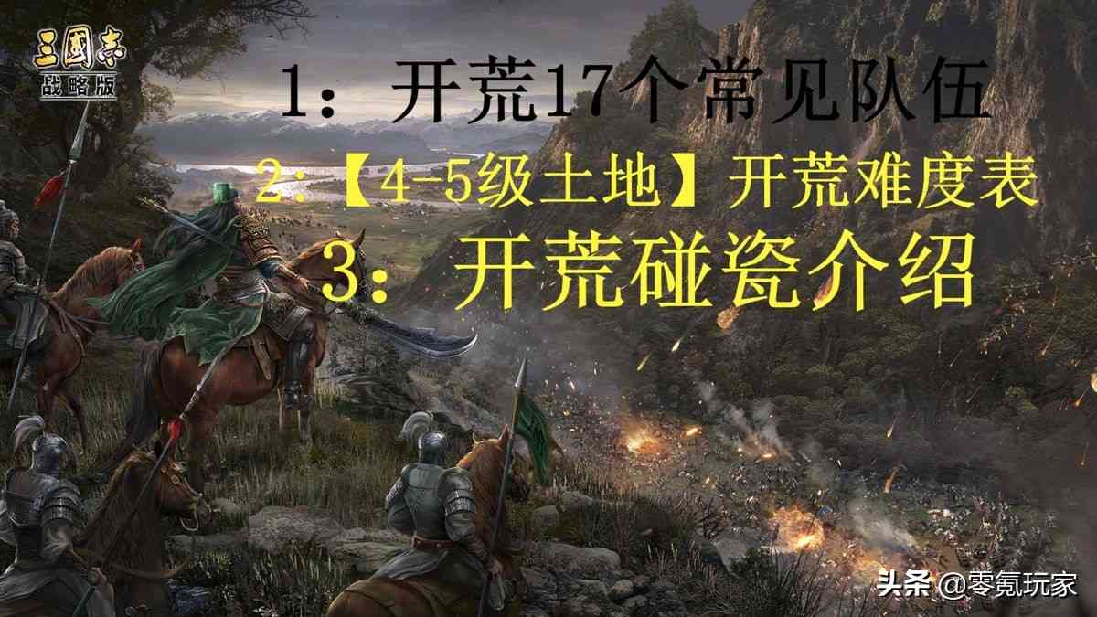 三国志战略版：推荐17个开荒队伍，以及4-5级开荒难度介绍