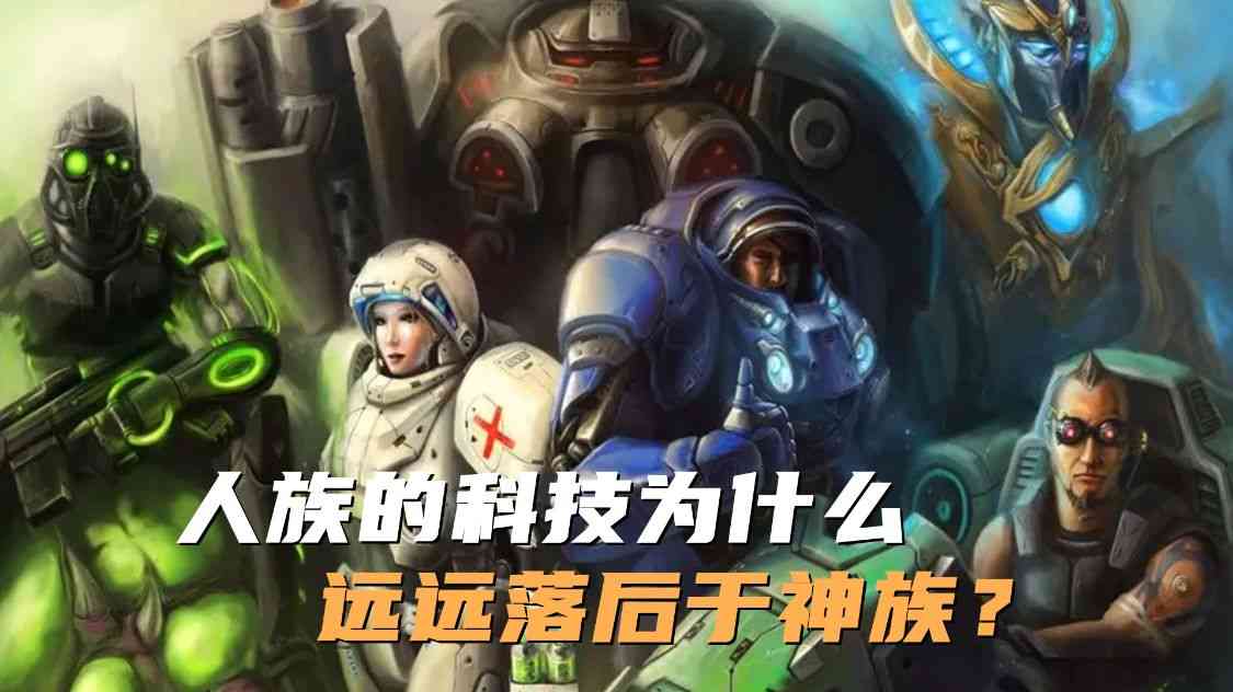 《星际争霸》人族的科技为什么远远落后于神族？关键是起点太低了