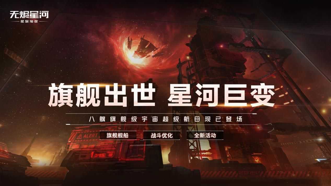 EVE星战前夜：八大旗舰正式上线！新伊甸荣誉殿堂虚位以待