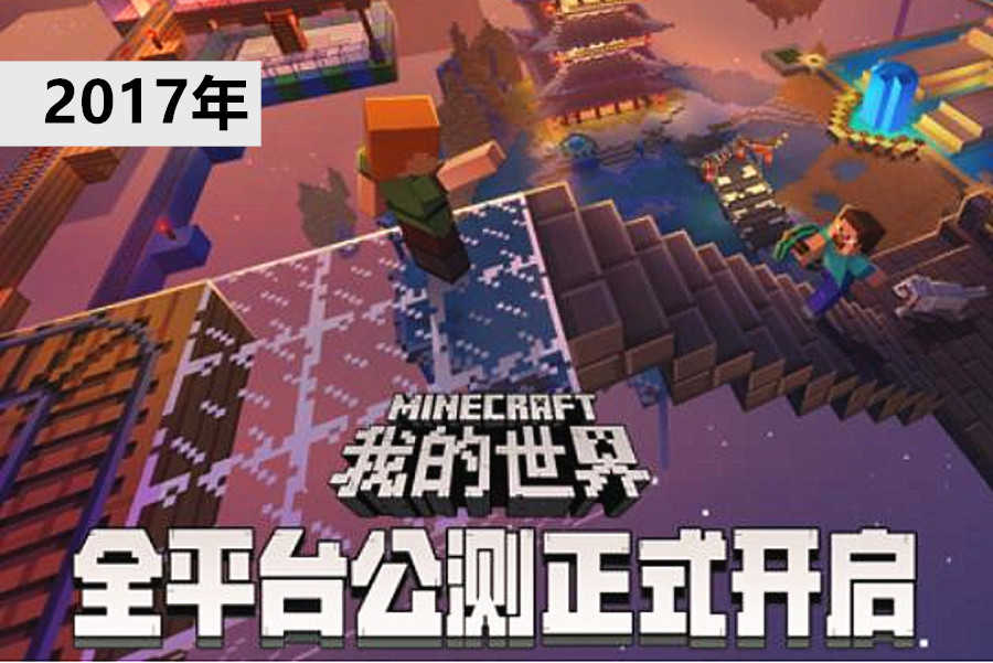 Minecraft大事件！细数13年来《我的世界》改变历史的每一刻