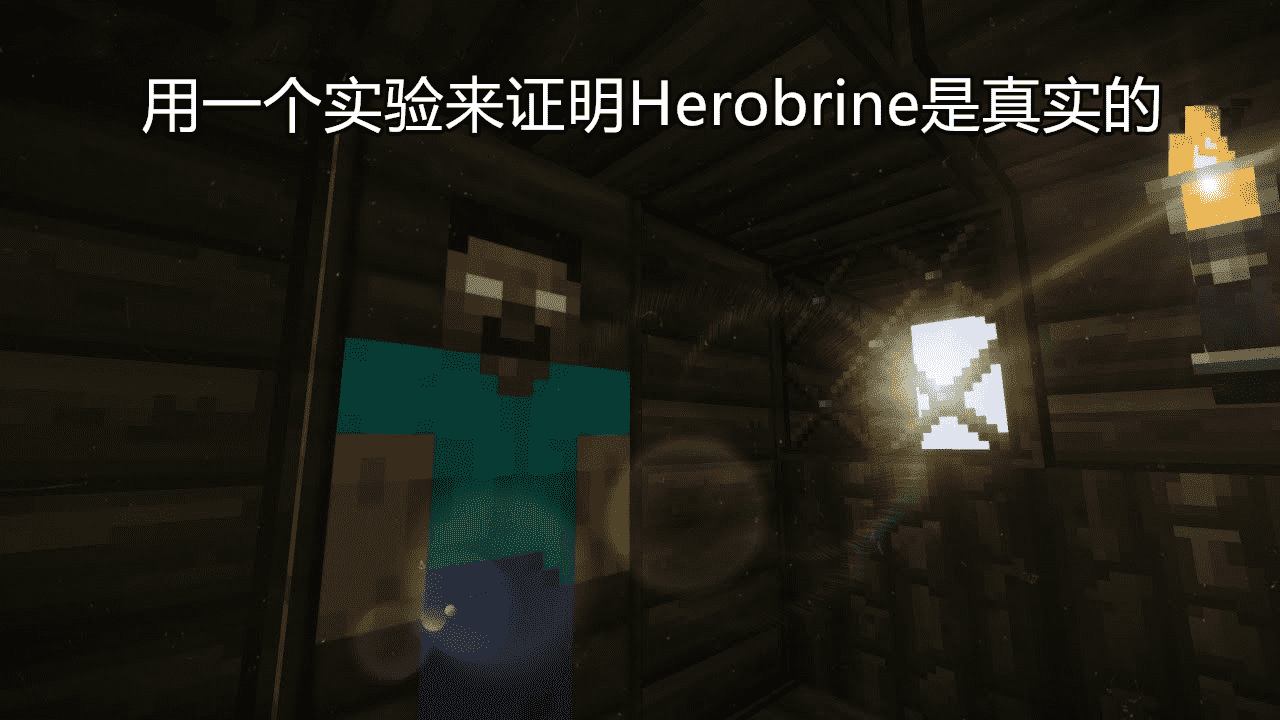 我的世界：尝试用一个“悖论”，来证明Herobrine是真实存在的