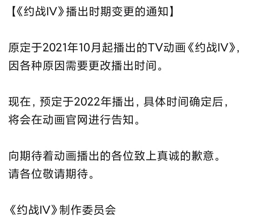 《约战》第四季正式PV公开，十月番被延期2022年，漫迷：能看就行