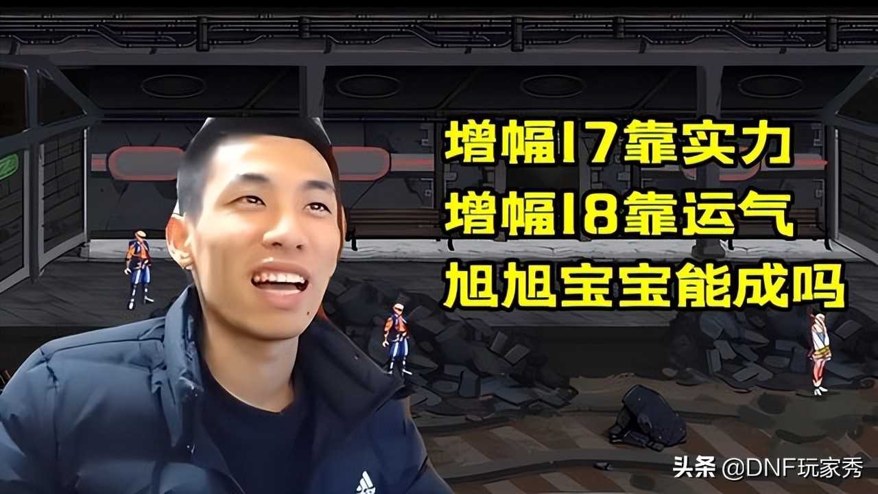 DNF：红18耳环成功了一半！旭旭宝宝增幅上头，最新数据出炉