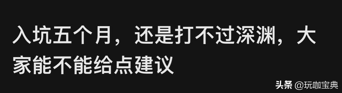 《原神》：0氪玩家10天满星深渊？世界纪录诞生，仅限该版本