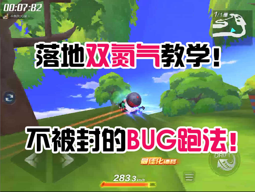 跑跑卡丁车手游：落地“双氮气”教学！不被封的“BUG”跑法