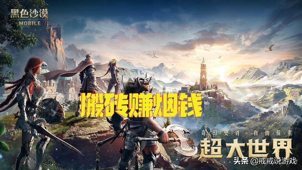 企鹅又一款MMORPG手游上线，《黑色沙漠》据说还可以搬砖赚烟钱？