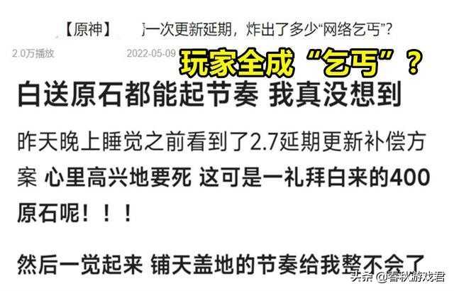 原神：玩家成“网络乞丐”？希望多补偿点原石，竟是乞丐行为？