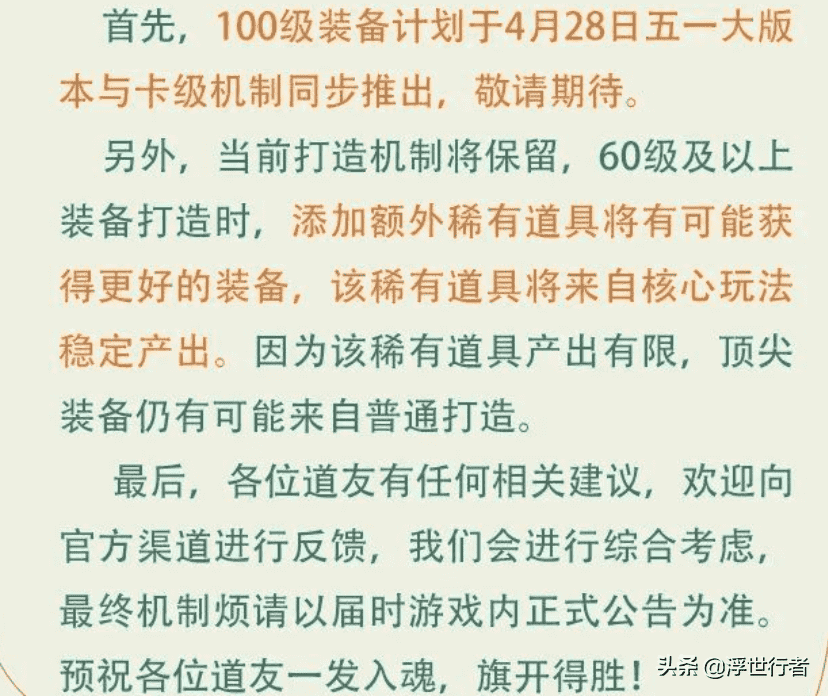 梦幻新诛仙：100级装备和卡级机制将于4月28日五一大版本同步上线