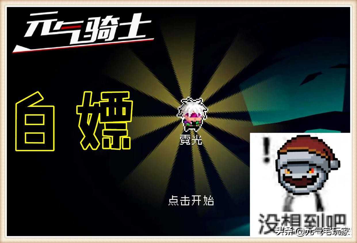 元气骑士：雷霆派对登场，警备队瞬间不香，极光霓光你都拿到了吗