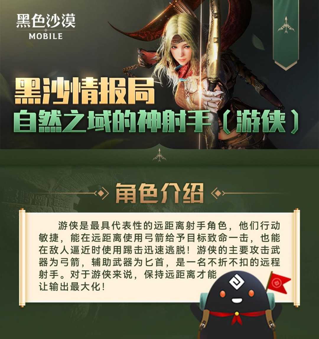 黑沙情报局丨自然之域的神射手——游侠