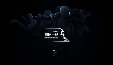 最后一站游戏存档在哪-最后一站steam绿色版存档位置