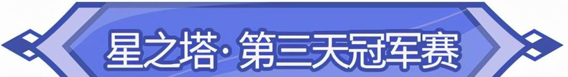 闪烁之光星之塔最强阵容推荐-2套强力星之塔冠军赛阵容分享