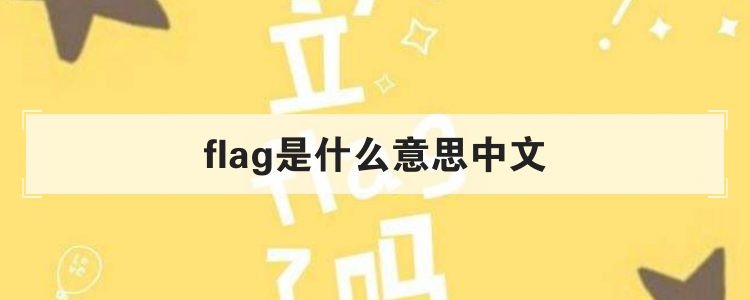 flag是什么意思中文-网络语flag中文意思介绍