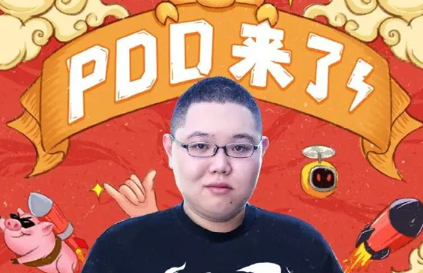 pdd在哪个直播平台-pdd直播平台和时间介绍