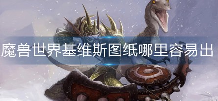 魔兽世界基维斯图纸在哪刷-基维斯图纸获得方法介绍