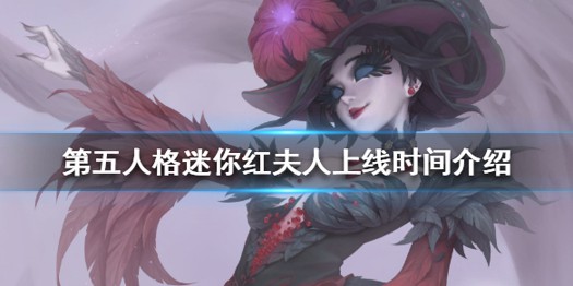 第五人格迷你红夫人什么时候出-迷你红夫人上架时间介绍