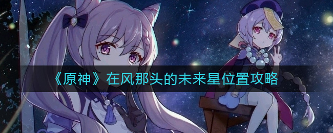 原神在风那头的未来星在哪-在风那头的未来星位置图解