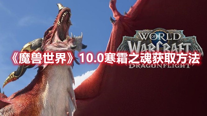 魔兽世界10.0寒霜之魂怎么获得-寒霜之魂获取方法详解