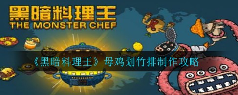 黑暗料理王母鸡划竹排怎么做-母鸡划竹排菜谱配方介绍